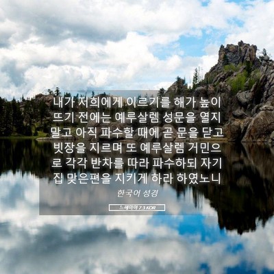 Picture 05 - 느헤미야 7:3 KOR - 내가 저희에게 이르기를 해가 높이 - Bible Verse Picture