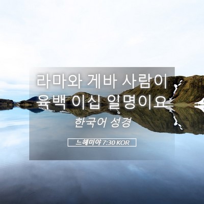 Picture 05 - 느헤미야 7:30 KOR - 라마와 게바 사람이 육백 이십 - Bible Verse Picture