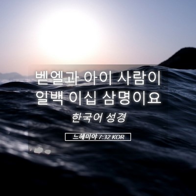 Picture 05 - 느헤미야 7:32 KOR - 벧엘과 아이 사람이 일백 이십 - Bible Verse Picture
