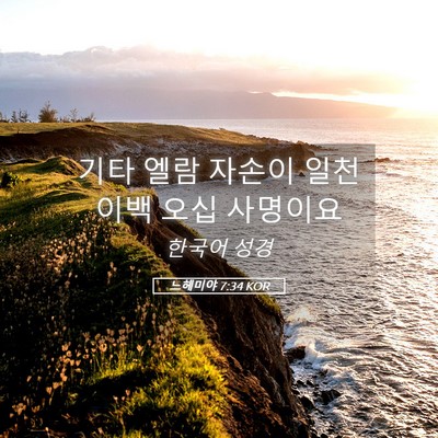 Picture 05 - 느헤미야 7:34 KOR - 기타 엘람 자손이 일천 이백 오십 - Bible Verse Picture