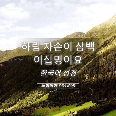 Picture 05 - 느헤미야 7:35 KOR - 하림 자손이 삼백 - Bible Verse Picture