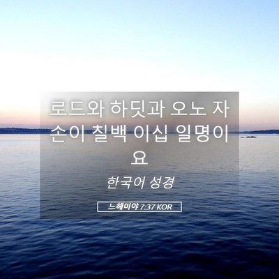 Picture 05 - 느헤미야 7:37 KOR - 로드와 하딧과 오노 자손이 칠백 - Bible Verse Picture