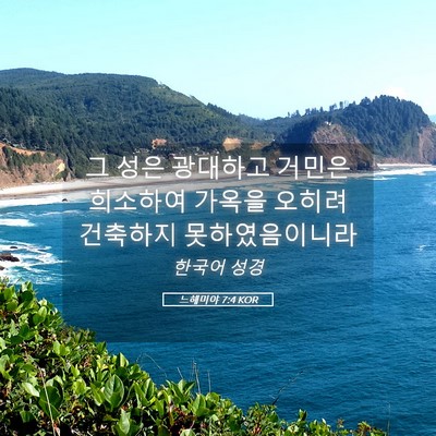 Picture 05 - 느헤미야 7:4 KOR - 그 성은 광대하고 거민은 희소하여 - Bible Verse Picture