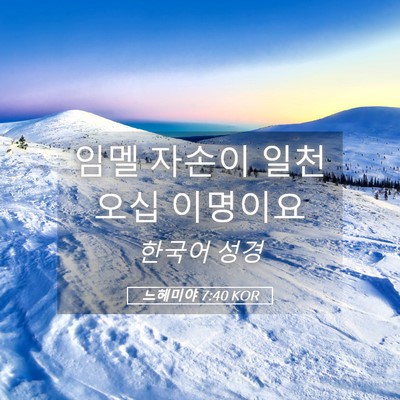 Picture 05 - 느헤미야 7:40 KOR - 임멜 자손이 일천 오십 - Bible Verse Picture