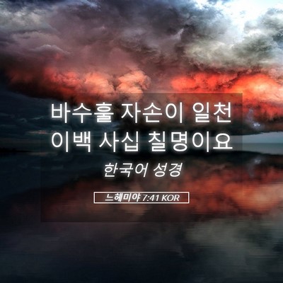 Picture 05 - 느헤미야 7:41 KOR - 바수훌 자손이 일천 이백 사십 - Bible Verse Picture