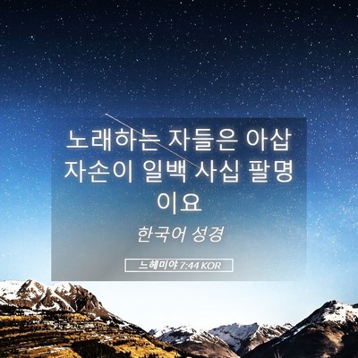 Picture 05 - 느헤미야 7:44 KOR - 노래하는 자들은 아삽 자손이 일백 - Bible Verse Picture