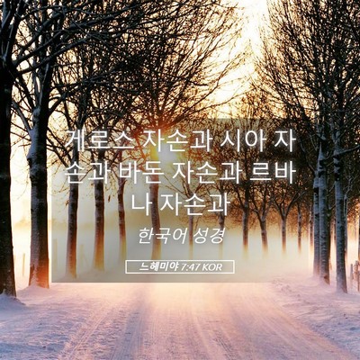 Picture 05 - 느헤미야 7:47 KOR - 게로스 자손과 시아 자손과 바돈 - Bible Verse Picture
