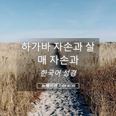 Picture 05 - 느헤미야 7:48 KOR - 하가바 자손과 살매 - Bible Verse Picture