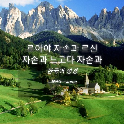 Picture 05 - 느헤미야 7:50 KOR - 르아야 자손과 르신 자손과 느고다 - Bible Verse Picture