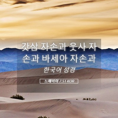 Picture 05 - 느헤미야 7:51 KOR - 갓삼 자손과 웃사 자손과 바세아 - Bible Verse Picture