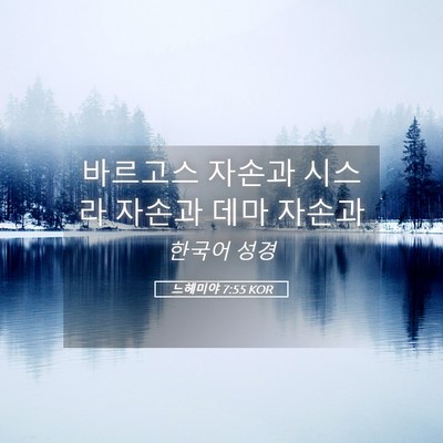 Picture 05 - 느헤미야 7:55 KOR - 바르고스 자손과 시스라 자손과 데마 - Bible Verse Picture