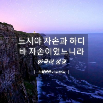 Picture 05 - 느헤미야 7:56 KOR - 느시야 자손과 하디바 - Bible Verse Picture
