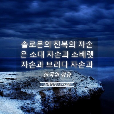 Picture 05 - 느헤미야 7:57 KOR - 솔로몬의 신복의 자손은 소대 자손과 - Bible Verse Picture