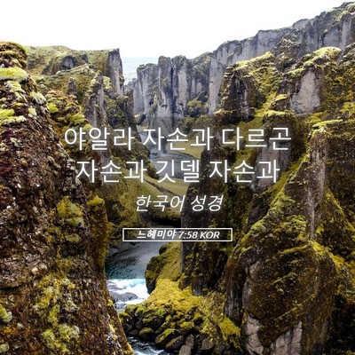 Picture 05 - 느헤미야 7:58 KOR - 야알라 자손과 다르곤 자손과 깃델 - Bible Verse Picture