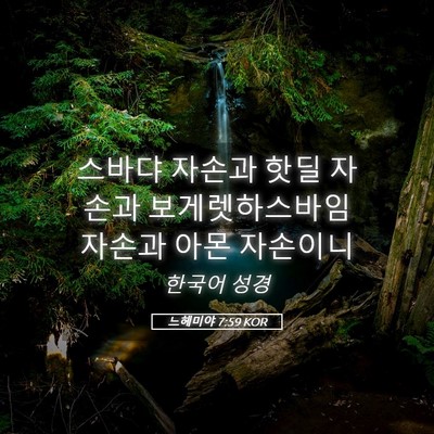 Picture 05 - 느헤미야 7:59 KOR - 스바댜 자손과 핫딜 자손과 - Bible Verse Picture