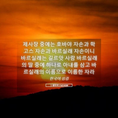 Picture 05 - 느헤미야 7:63 KOR - 제사장 중에는 호바야 자손과 학고스 - Bible Verse Picture