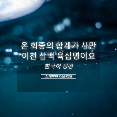 Picture 05 - 느헤미야 7:66 KOR - 온 회중의 합계가 사만 이천 삼백 - Bible Verse Picture