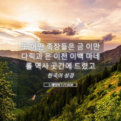 Picture 05 - 느헤미야 7:71 KOR - 또 어떤 족장들은 금 이만 다릭과 은 - Bible Verse Picture