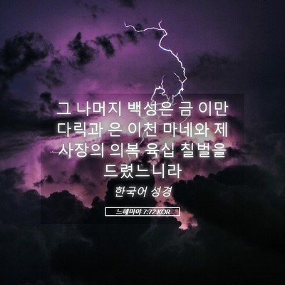Picture 05 - 느헤미야 7:72 KOR - 그 나머지 백성은 금 이만 다릭과 은 - Bible Verse Picture
