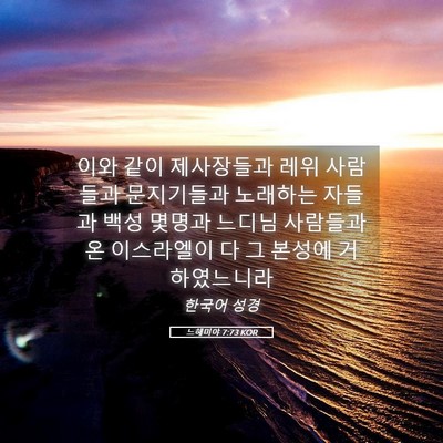 Picture 05 - 느헤미야 7:73 KOR - 이와 같이 제사장들과 레위 사람들과 - Bible Verse Picture