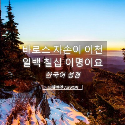 Picture 05 - 느헤미야 7:8 KOR - 바로스 자손이 이천 일백 칠십 - Bible Verse Picture
