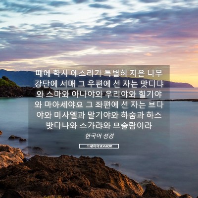 Picture 05 - 느헤미야 8:4 KOR - 때에 학사 에스라가 특별히 지은 - Bible Verse Picture