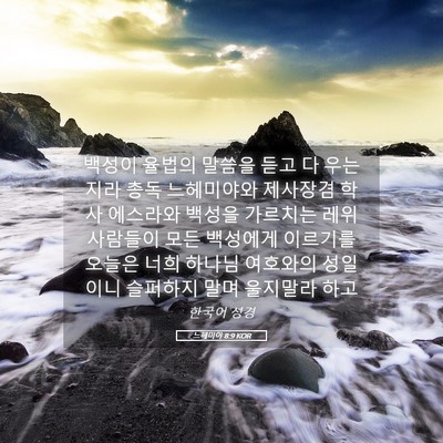 Picture 05 - 느헤미야 8:9 KOR - 백성이 율법의 말씀을 듣고 다 - Bible Verse Picture
