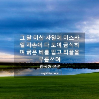 Picture 05 - 느헤미야 9:1 KOR - 그 달 이십 사일에 이스라엘 자손이 - Bible Verse Picture