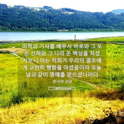 Picture 05 - 느헤미야 9:10 KOR - 이적과 기사를 베푸사 바로와 그 - Bible Verse Picture
