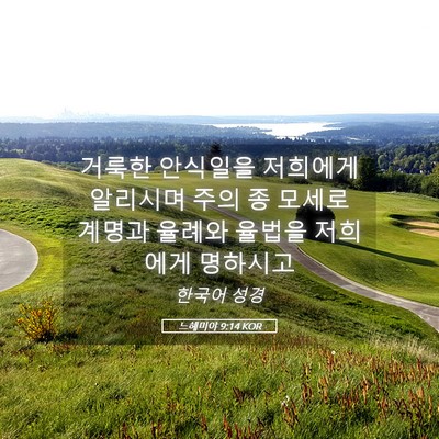 Picture 05 - 느헤미야 9:14 KOR - 거룩한 안식일을 저희에게 알리시며 - Bible Verse Picture