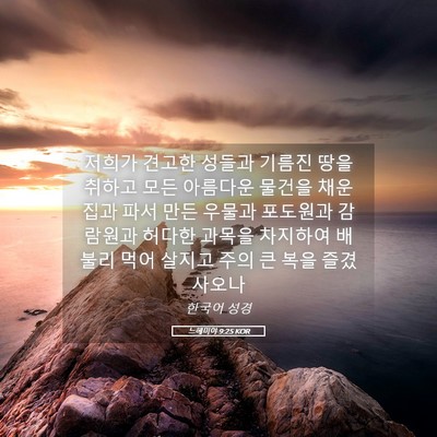 Picture 05 - 느헤미야 9:25 KOR - 저희가 견고한 성들과 기름진 땅을 - Bible Verse Picture