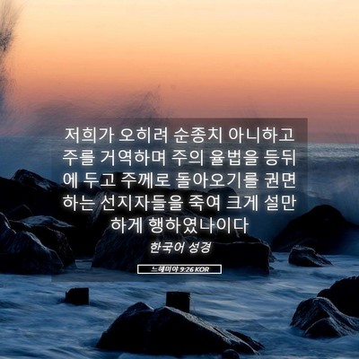 Picture 05 - 느헤미야 9:26 KOR - 저희가 오히려 순종치 아니하고 주를 - Bible Verse Picture