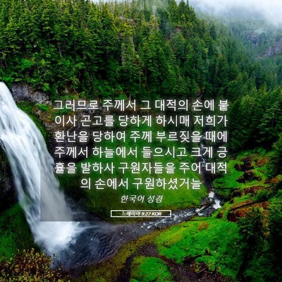 Picture 05 - 느헤미야 9:27 KOR - 그러므로 주께서 그 대적의 손에 - Bible Verse Picture