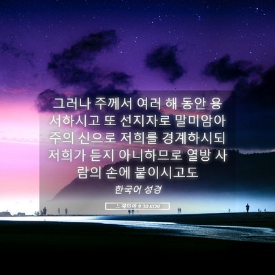 Picture 05 - 느헤미야 9:30 KOR - 그러나 주께서 여러 해 동안 - Bible Verse Picture