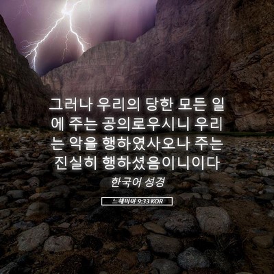 Picture 05 - 느헤미야 9:33 KOR - 그러나 우리의 당한 모든 일에 주는 - Bible Verse Picture