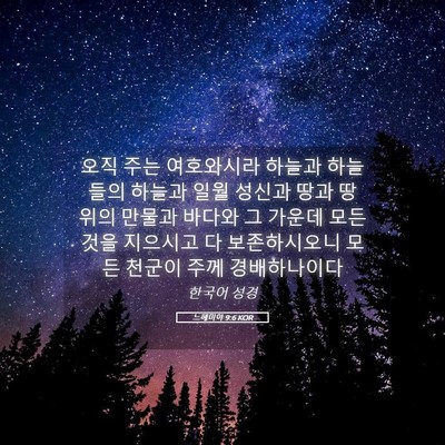 Picture 05 - 느헤미야 9:6 KOR - 오직 주는 여호와시라 하늘과 - Bible Verse Picture