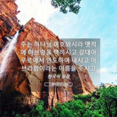 Picture 05 - 느헤미야 9:7 KOR - 주는 하나님 여호와시라 옛적에 - Bible Verse Picture