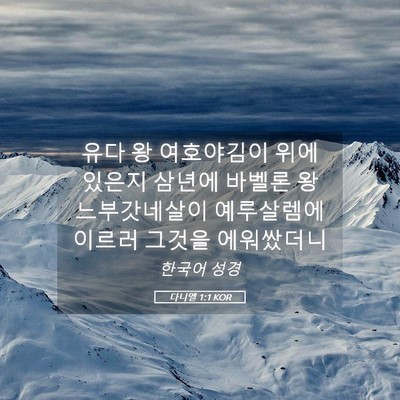 Picture 05 - 다니엘 1:1 KOR - 유다 왕 여호야김이 위에 있은지 - Bible Verse Picture