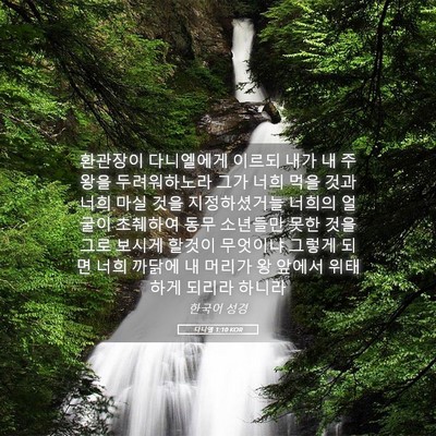 Picture 05 - 다니엘 1:10 KOR - 환관장이 다니엘에게 이르되 내가 내 - Bible Verse Picture