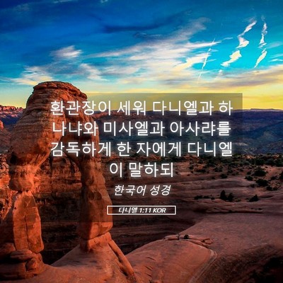 Picture 05 - 다니엘 1:11 KOR - 환관장이 세워 다니엘과 하나냐와 - Bible Verse Picture