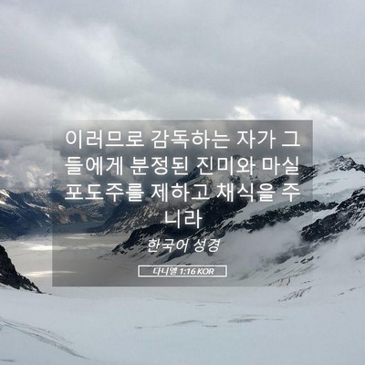 Picture 05 - 다니엘 1:16 KOR - 이러므로 감독하는 자가 그들에게 - Bible Verse Picture