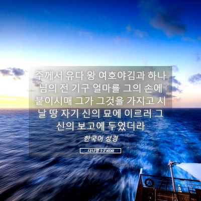 Picture 05 - 다니엘 1:2 KOR - 주께서 유다 왕 여호야김과 하나님의 - Bible Verse Picture