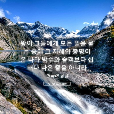 Picture 05 - 다니엘 1:20 KOR - 왕이 그들에게 모든 일을 묻는 중에 - Bible Verse Picture