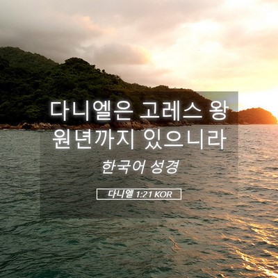 Picture 05 - 다니엘 1:21 KOR - 다니엘은 고레스 왕 원년까지 - Bible Verse Picture