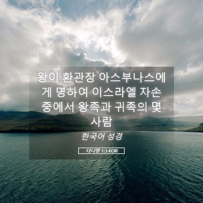 Picture 05 - 다니엘 1:3 KOR - 왕이 환관장 아스부나스에게 명하여 - Bible Verse Picture