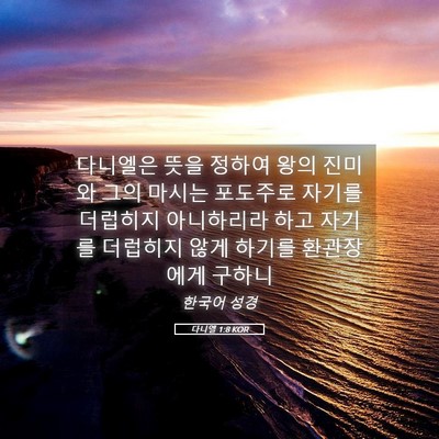 Picture 05 - 다니엘 1:8 KOR - 다니엘은 뜻을 정하여 왕의 진미와 - Bible Verse Picture