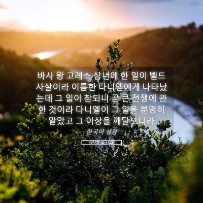 Picture 05 - 다니엘 10:1 KOR - 바사 왕 고레스 삼년에 한 일이 - Bible Verse Picture