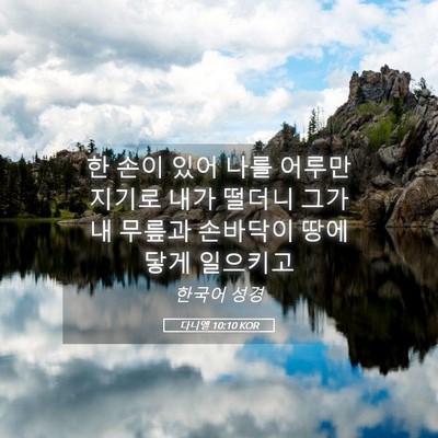 Picture 05 - 다니엘 10:10 KOR - 한 손이 있어 나를 어루만지기로 - Bible Verse Picture