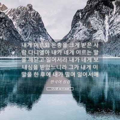 Picture 05 - 다니엘 10:11 KOR - 내게 이르되 은총을 크게 받은 사람 - Bible Verse Picture
