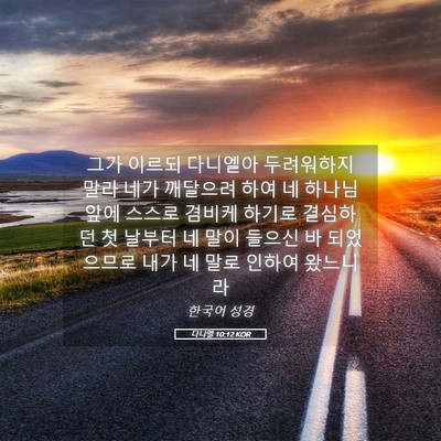 Picture 05 - 다니엘 10:12 KOR - 그가 이르되 다니엘아 두려워하지 - Bible Verse Picture